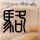 定制新版巴黎高等机械学院文凭学位【degxx.com】