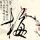 孙颖莎说相信王曼昱能赢半决赛